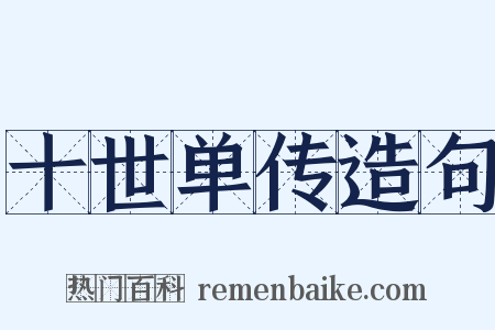 十世单传造句是什么意思的图片
